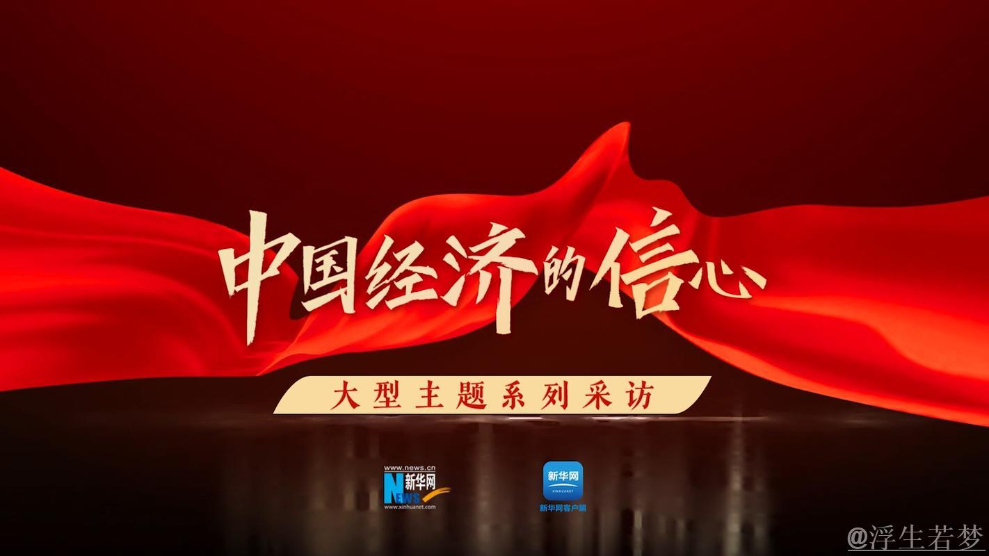 国际人士点赞中国政策行动：中国经济表现强韧注入发展信心