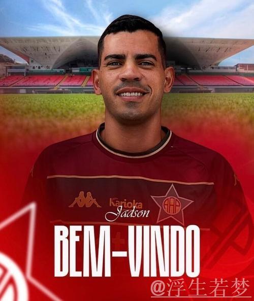贾德松转会巴西葡萄牙人RJ队，踏上新旅程