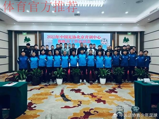 中国足协召开青训总监会议 中国足协召开青训总监会议