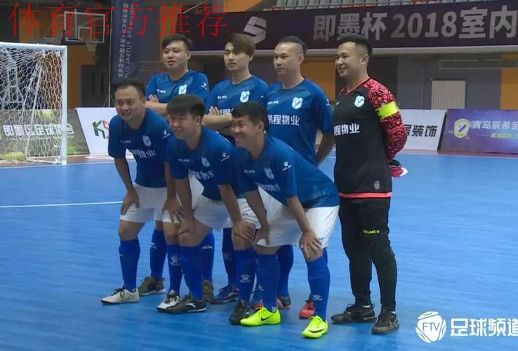 即墨杯2018室内五人制中国足球协会杯拉开帷幕 即墨杯2018室内五人制中国足球协会杯拉开帷幕
