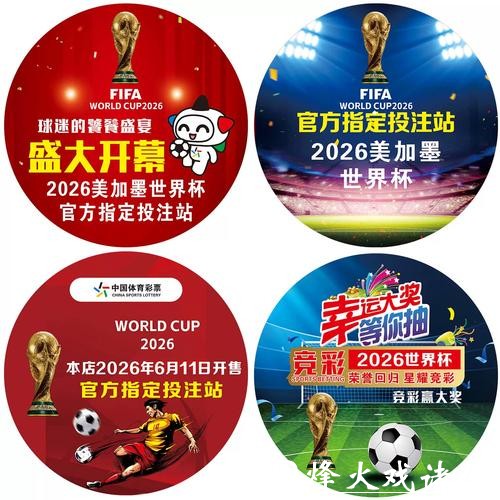 2026世界杯竞猜活动：各大平台优惠汇总